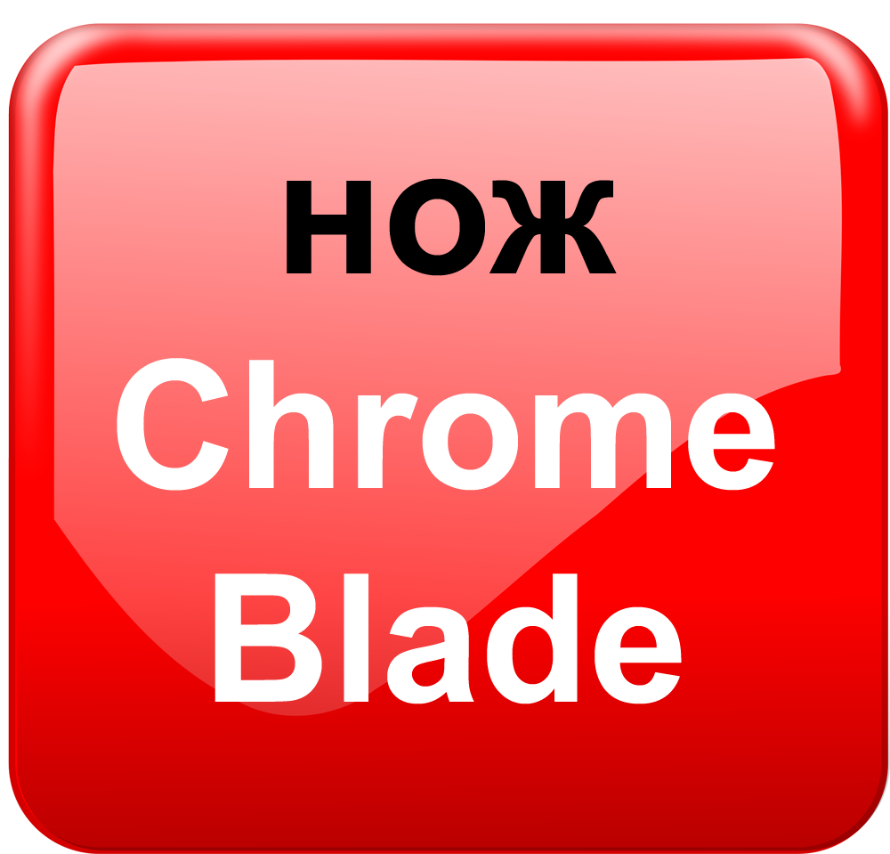 нож из легированной стали Chrome Blade